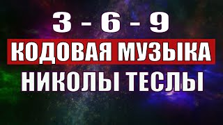 Открыли музыкальный код Николы Теслы 369 СЕКРЕТ [upl. by Tyson406]