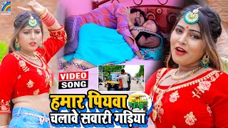 VIDEO Hamar Piyawa Chalawe Sawari Gadiya Antra Singh Priyanka  Bhojpuri Song 2021 [upl. by Haerb477]