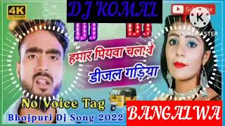 humar piyawa chalawe dijal gariya dj komal [upl. by Arleta]