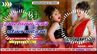 Hamar piyava chalave diesel Gadiya Bhojpuri DJ Malay music [upl. by Jump]